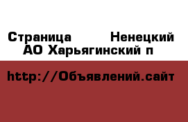  - Страница 1421 . Ненецкий АО,Харьягинский п.